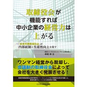 取締役会が機能すれば中小企業の経営力は上がる（ビジネス教育出版社） [電子書籍]