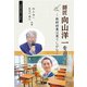 師匠向山洋一を追って（騒人社） [電子書籍]