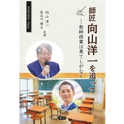 師匠向山洋一を追って（騒人社） [電子書籍]
