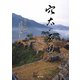 穴太の石積み（あうん社） [電子書籍]