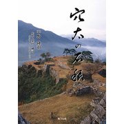 穴太の石積み（あうん社） [電子書籍]