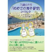 73歳6か月「初めての海外留学」in マルタ（学術研究出版） [電子書籍]