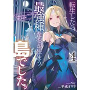 転生したら最強種たちが住まう島でした。この島でスローライフを楽しみます 4巻（スクウェア･エニックス） [電子書籍]