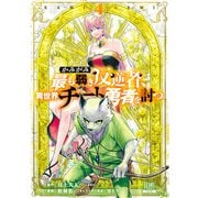 かみがみ～最も弱き反逆者、異世界チート勇者を討つ～ 4巻 【特典イラスト付き】（コアミックス） [電子書籍]