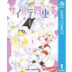 サイハテ四重奏 1（集英社） [電子書籍]