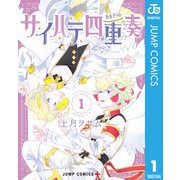 サイハテ四重奏 1（集英社） [電子書籍]