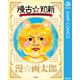 漫古☆知新―バカでも読める古典文学―（集英社） [電子書籍]