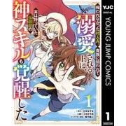 報われなかった村人A、貴族に拾われて溺愛される上に、実は持っていた伝説級の神スキルも覚醒した 1（集英社） [電子書籍]