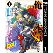 俺はまだ、本気を出していないDX 1（集英社） [電子書籍]