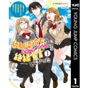 幼馴染彼女のモラハラがひどいんで絶縁宣言してやった ～自分らしく生きることにしたら、なぜか隣の席の隠れ美少女から告白された～ 1（集英社） [電子書籍]
