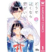どうせ泣くなら恋がいい 1（集英社） [電子書籍]