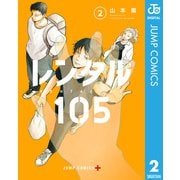 レンタル105 2（集英社） [電子書籍]