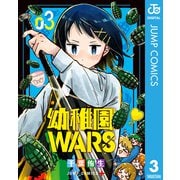 幼稚園WARS 3（集英社） [電子書籍]