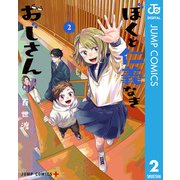 ぼくと仁義なきおじさん 2（集英社） [電子書籍]