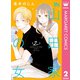 山田家の女 2（集英社） [電子書籍]