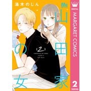 山田家の女 2（集英社） [電子書籍]