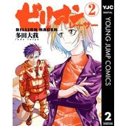 ビリオンレーサー 2（集英社） [電子書籍]