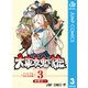 大東京鬼嫁伝 3（集英社） [電子書籍]