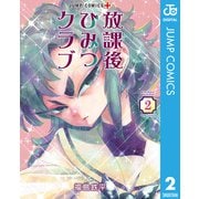 放課後ひみつクラブ 2（集英社） [電子書籍]