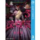 深東京 3（集英社） [電子書籍]