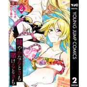 健やかなるときも賭けるときも 2（集英社） [電子書籍]