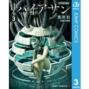 リバイアサン 3（集英社） [電子書籍]