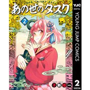 あの世のタスク 2（集英社） [電子書籍]