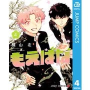もえばな 4（集英社） [電子書籍]