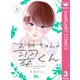 お姉ちゃんの翠くん 3（集英社） [電子書籍]