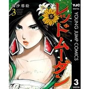 レッドムーダン 3（集英社） [電子書籍]