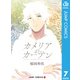 カメリアのカーテン 7（集英社） [電子書籍]