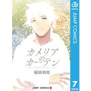 カメリアのカーテン 7（集英社） [電子書籍]