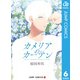 カメリアのカーテン 6（集英社） [電子書籍]