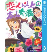 恋人以上友人未満 3（集英社） [電子書籍]