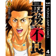 最後の不良 4（集英社） [電子書籍]