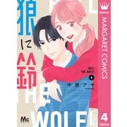 狼に鈴 4（集英社） [電子書籍]