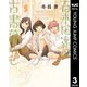 百木田家の古書暮らし 3（集英社） [電子書籍]
