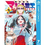 株式会社マジルミエ 7（集英社） [電子書籍]