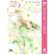 恋をふたさじ 4（集英社） [電子書籍]