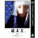 超人X 6（集英社） [電子書籍]
