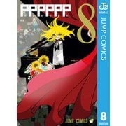 PPPPPP 8（集英社） [電子書籍]