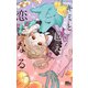 キミと越えて恋になる 単行本版 4（集英社） [電子書籍]