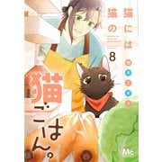 猫には猫の猫ごはん。 単行本版 8（集英社） [電子書籍]