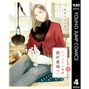 アリスさんちの囲炉裏端 4（集英社） [電子書籍]
