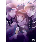 サレタガワのブルー 13（集英社） [電子書籍]