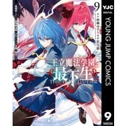 王立魔法学園の最下生～貧困街上がりの最強魔法師、貴族だらけの学園で無双する～ 9（集英社） [電子書籍]