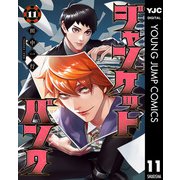 ジャンケットバンク 11（集英社） [電子書籍]