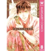 センチメンタル キス 8（集英社） [電子書籍]