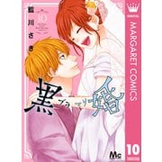 黒婚―ブラマリ― 10（集英社） [電子書籍]