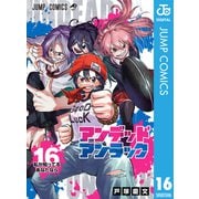 アンデッドアンラック 16（集英社） [電子書籍]